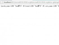 ecmall 2.3.0-0918-scgbk 注入漏洞