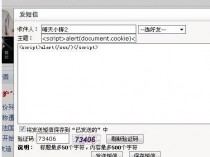 铁血社区存储Xss