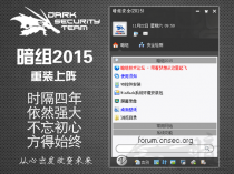 暗组2015 时隔四年依然强大