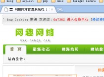 网趣网站管理系统 V2.1 正式版 0day