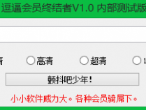 优酷VIP会员终结者